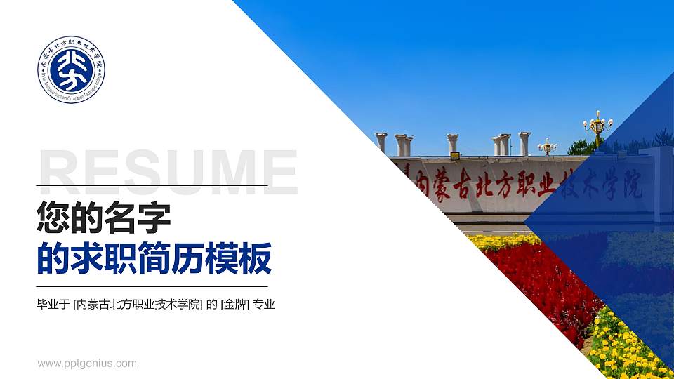 内蒙古北方职业技术学院教师/学生通用个人简历PPT模板下载16:9格式PPT封面效果预览图