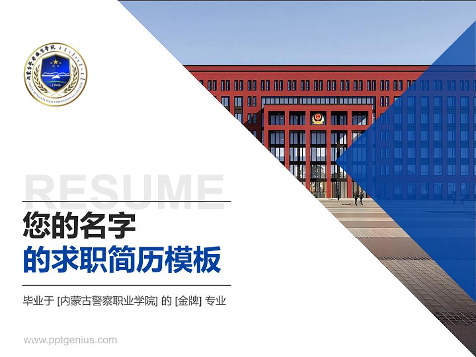 内蒙古警察职业学院教师/学生通用个人简历PPT模板下载4:3格式PPT封面效果预览图