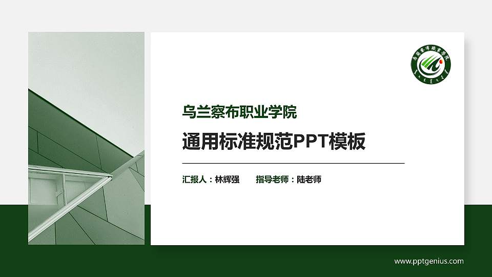 乌兰察布职业学院PPT模板下载16:9格式PPT封面效果预览图