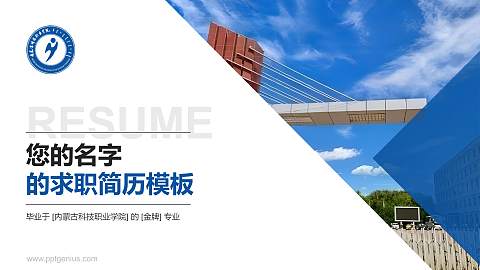 内蒙古科技职业学院教师/学生通用个人简历PPT模板下载