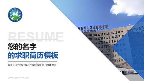 呼伦贝尔职业技术学院教师/学生通用个人简历PPT模板下载