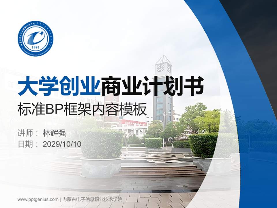 内蒙古电子信息职业技术学院专用全国大学生互联网+创新创业大赛计划书/路演/网评PPT模板4:3格式PPT封面效果预览图