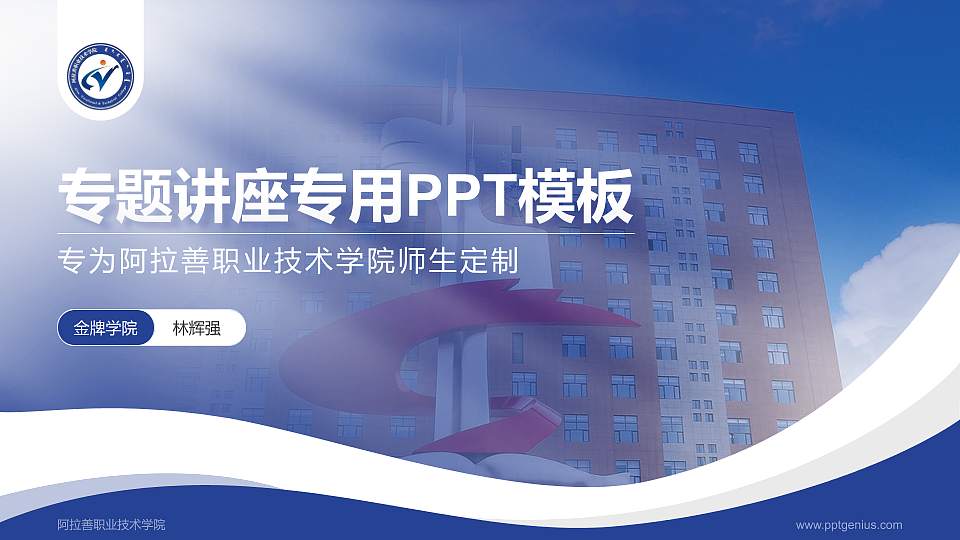 阿拉善职业技术学院专题讲座/学术交流会PPT模板下载16:9格式PPT封面效果预览图