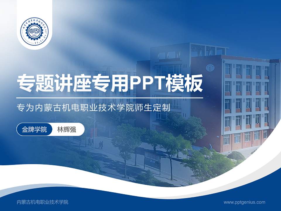 内蒙古机电职业技术学院专题讲座/学术交流会PPT模板下载4:3格式PPT封面效果预览图