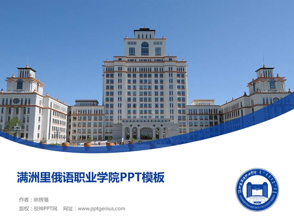 满洲里俄语职业学院毕业论文答辩PPT模板下载4:3格式PPT封面效果预览图