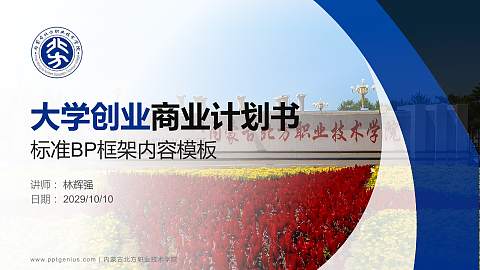 内蒙古北方职业技术学院专用全国大学生互联网+创新创业大赛计划书/路演/网评PPT模板