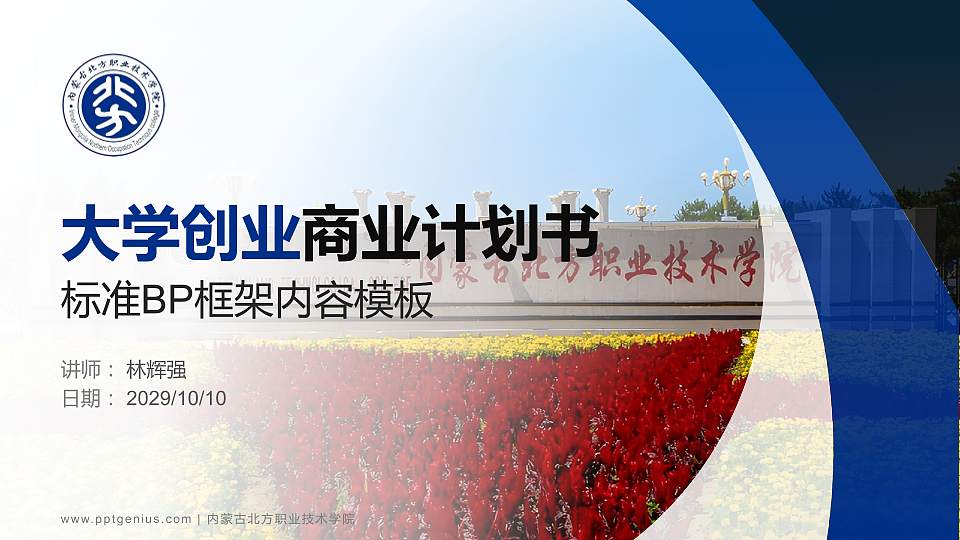 内蒙古北方职业技术学院专用全国大学生互联网+创新创业大赛计划书/路演/网评PPT模板16:9格式PPT封面效果预览图