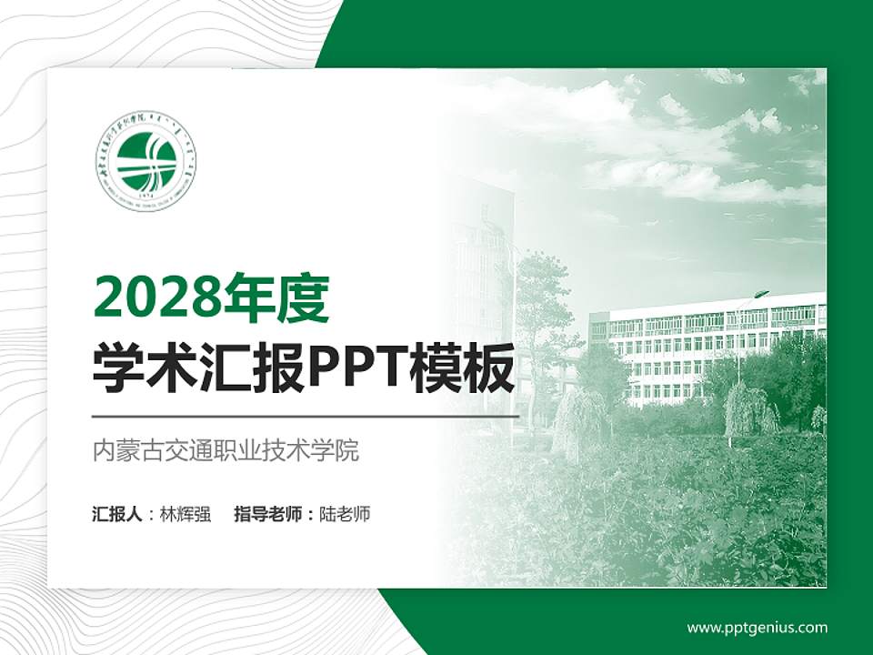内蒙古交通职业技术学院学术汇报/学术交流研讨会通用PPT模板下载4:3格式PPT封面效果预览图