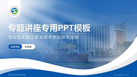 包头轻工职业技术学院专题讲座/学术交流会PPT模板下载