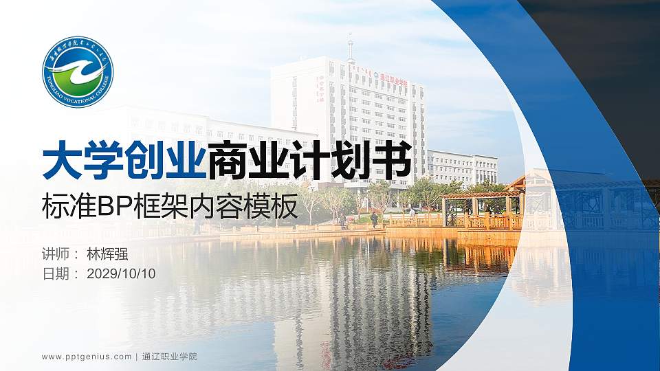 通辽职业学院专用全国大学生互联网+创新创业大赛计划书/路演/网评PPT模板16:9格式PPT封面效果预览图