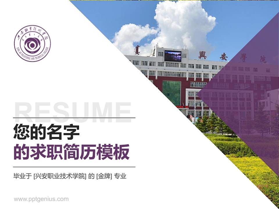 兴安职业技术学院教师/学生通用个人简历PPT模板下载4:3格式PPT封面效果预览图