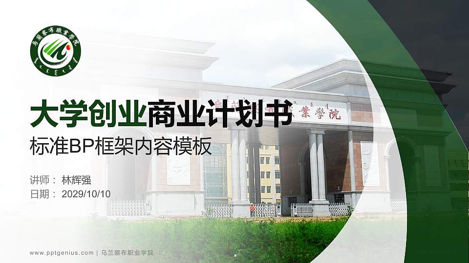 乌兰察布职业学院专用全国大学生互联网+创新创业大赛计划书/路演/网评PPT模板16:9格式PPT封面效果预览图