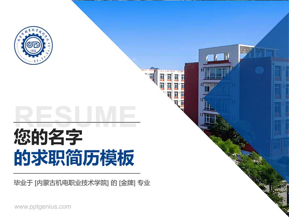 内蒙古机电职业技术学院教师/学生通用个人简历PPT模板下载4:3格式PPT封面效果预览图