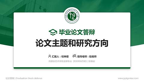 内蒙古艺术学院论文答辩标准PPT模板