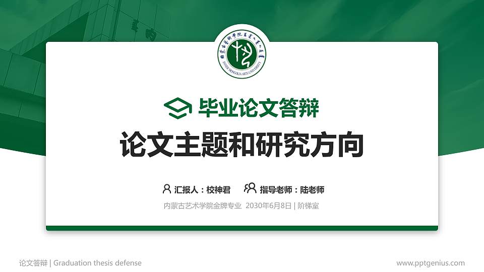内蒙古艺术学院论文答辩标准PPT模板16:9格式PPT封面效果预览图