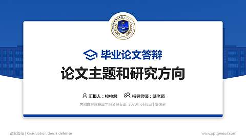 内蒙古警察职业学院论文答辩标准PPT模板
