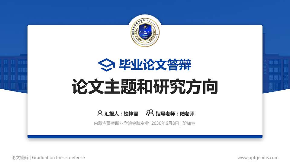 内蒙古警察职业学院论文答辩标准PPT模板16:9格式PPT封面效果预览图