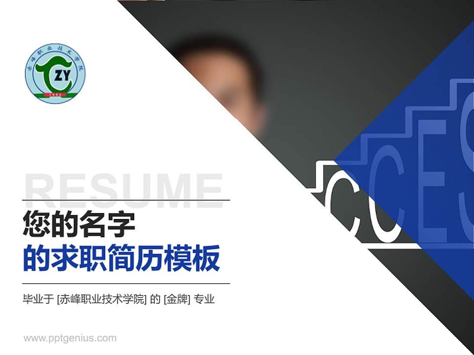 赤峰职业技术学院教师/学生通用个人简历PPT模板下载4:3格式PPT封面效果预览图