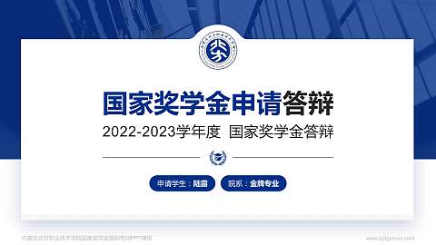 内蒙古北方职业技术学院专用国家奖学金答辩PPT模板