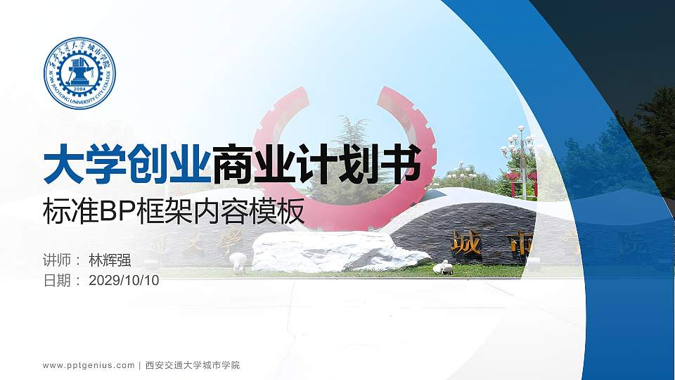 西安交通大学城市学院专用全国大学生互联网+创新创业大赛计划书/路演/网评PPT模板16:9格式PPT封面效果预览图