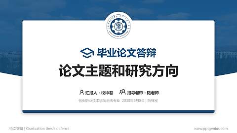 包头职业技术学院论文答辩标准PPT模板