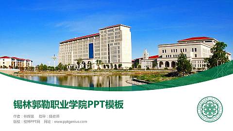 锡林郭勒职业学院毕业论文答辩PPT模板下载
