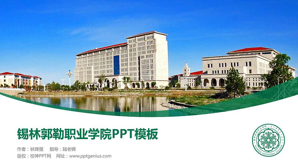 锡林郭勒职业学院毕业论文答辩PPT模板下载16:9格式PPT封面效果预览图