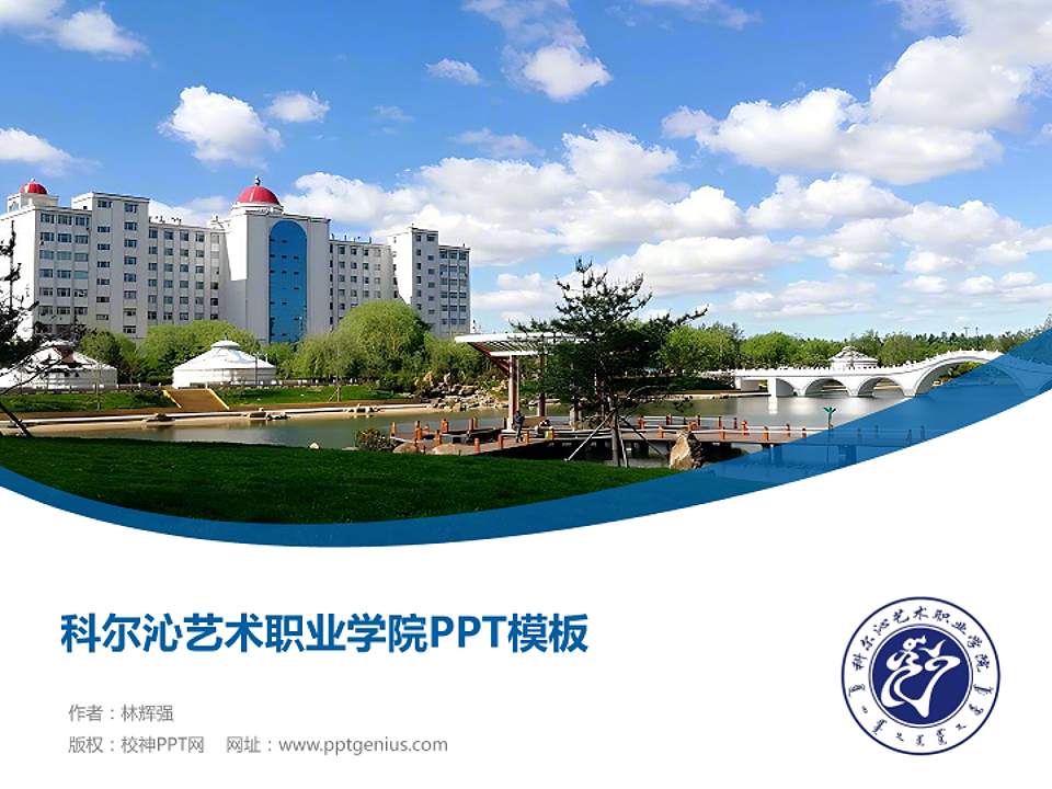 科尔沁艺术职业学院毕业论文答辩PPT模板下载4:3格式PPT封面效果预览图