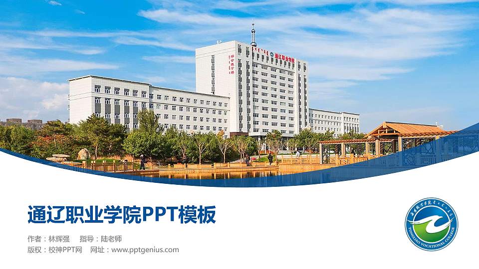 通辽职业学院毕业论文答辩PPT模板下载16:9格式PPT封面效果预览图