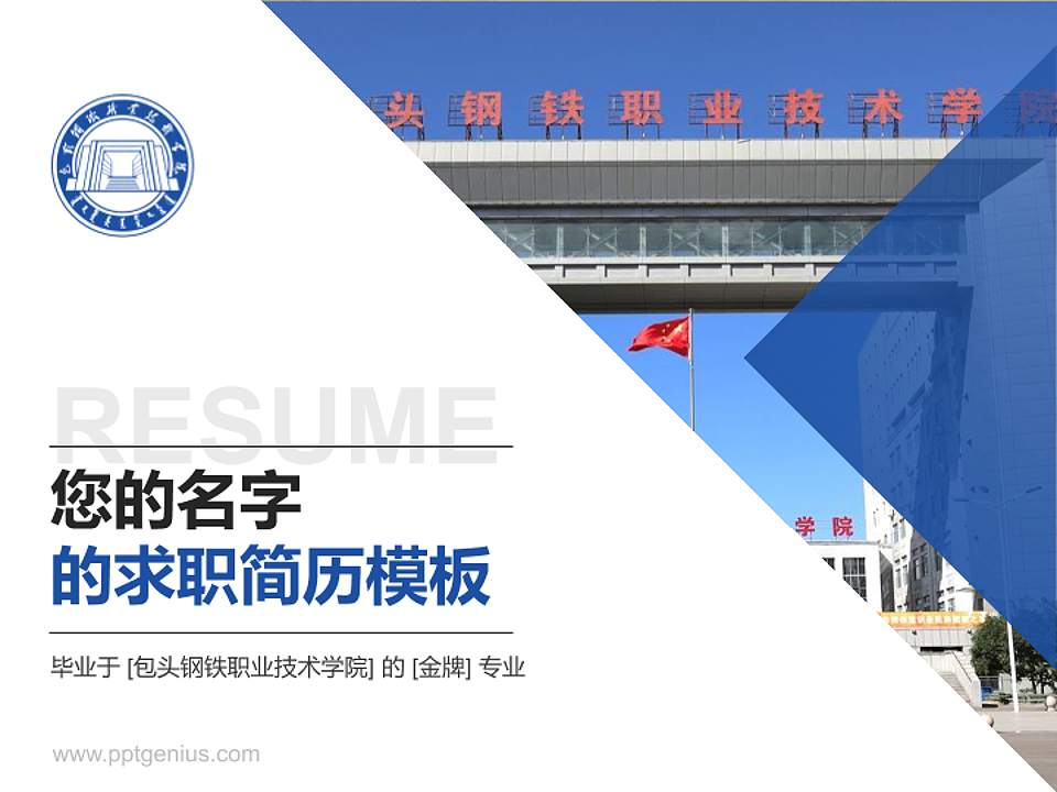 包头钢铁职业技术学院教师/学生通用个人简历PPT模板下载4:3格式PPT封面效果预览图