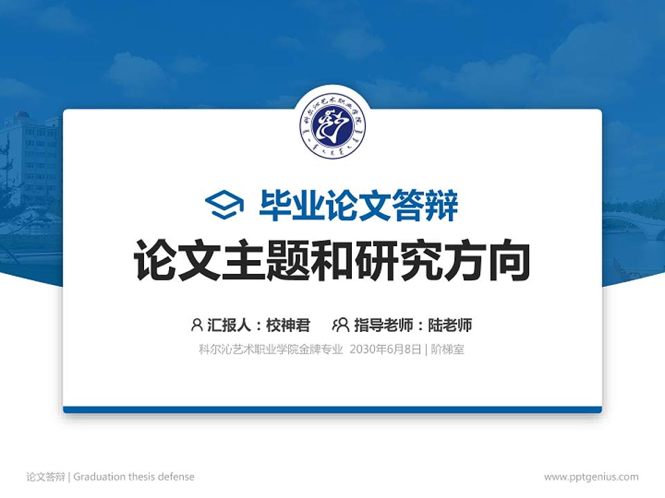 科尔沁艺术职业学院论文答辩标准PPT模板4:3格式PPT封面效果预览图