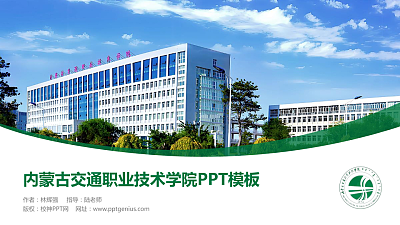 内蒙古交通职业技术学院毕业论文答辩PPT模板下载