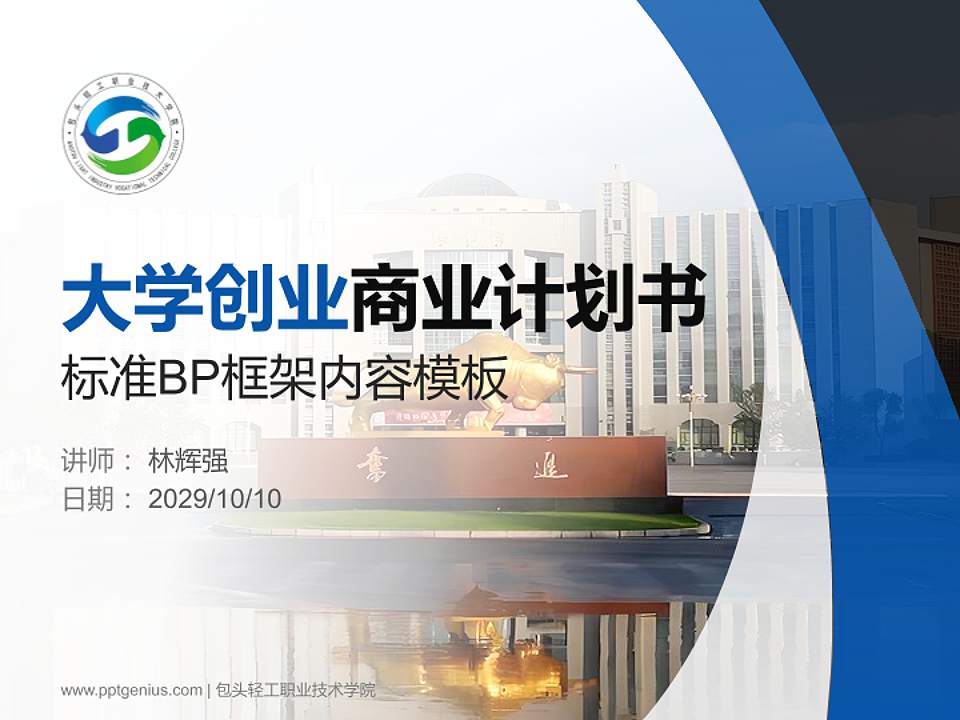 包头轻工职业技术学院专用全国大学生互联网+创新创业大赛计划书/路演/网评PPT模板4:3格式PPT封面效果预览图