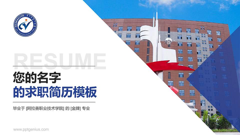 阿拉善职业技术学院教师/学生通用个人简历PPT模板下载16:9格式PPT封面效果预览图
