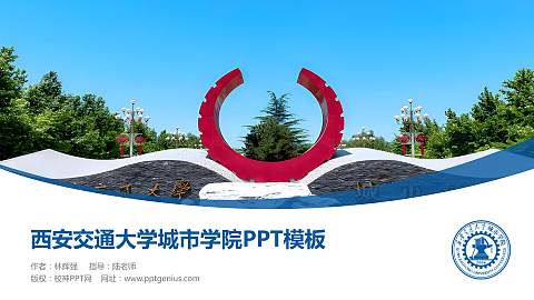 西安交通大学城市学院毕业论文答辩PPT模板下载