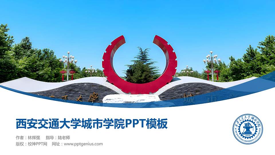 西安交通大学城市学院毕业论文答辩PPT模板下载16:9格式PPT封面效果预览图