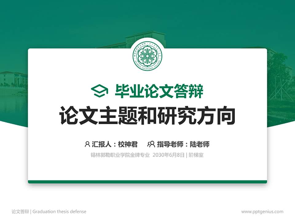锡林郭勒职业学院论文答辩标准PPT模板4:3格式PPT封面效果预览图