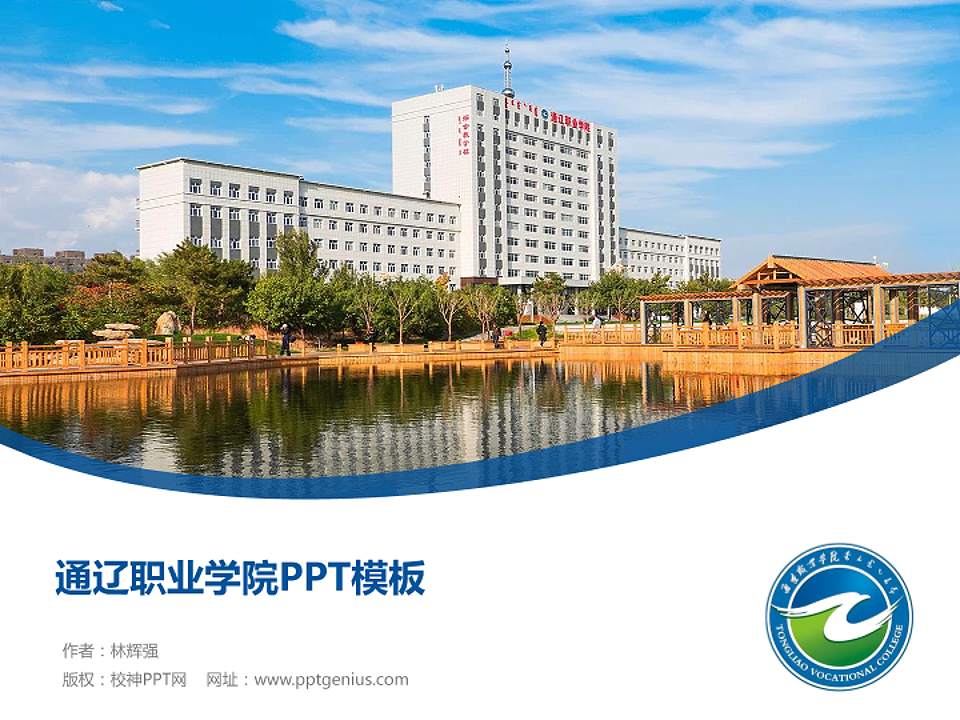 通辽职业学院毕业论文答辩PPT模板下载4:3格式PPT封面效果预览图