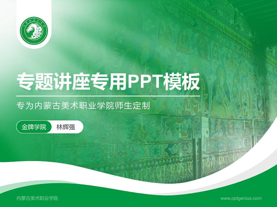内蒙古美术职业学院专题讲座/学术交流会PPT模板下载4:3格式PPT封面效果预览图