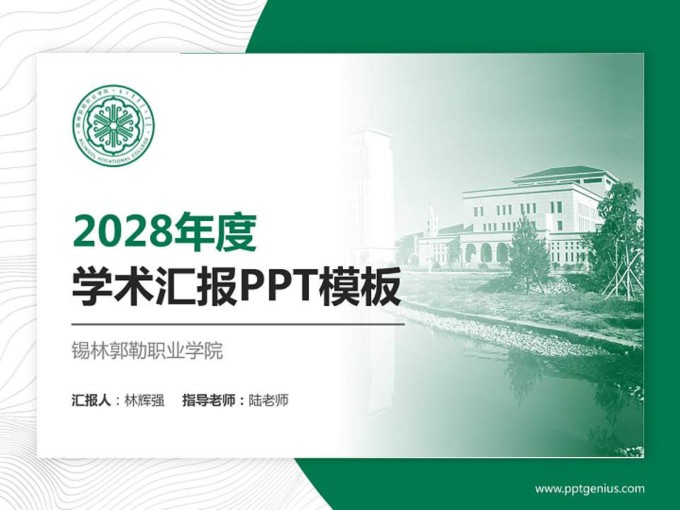 锡林郭勒职业学院学术汇报/学术交流研讨会通用PPT模板下载4:3格式PPT封面效果预览图