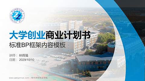 鄂尔多斯职业学院专用全国大学生互联网+创新创业大赛计划书/路演/网评PPT模板