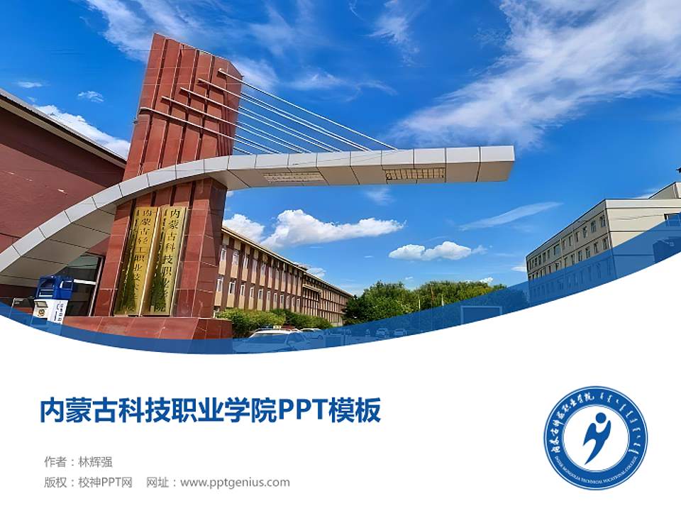 内蒙古科技职业学院毕业论文答辩PPT模板下载4:3格式PPT封面效果预览图