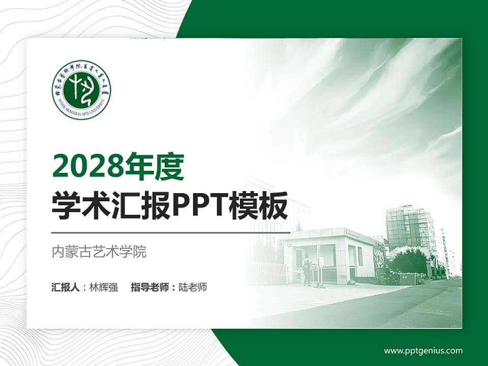 内蒙古艺术学院学术汇报/学术交流研讨会通用PPT模板下载4:3格式PPT封面效果预览图
