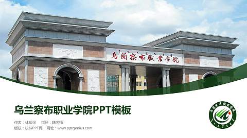 乌兰察布职业学院毕业论文答辩PPT模板下载