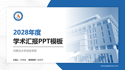 内蒙古大学创业学院学术汇报/学术交流研讨会通用PPT模板下载