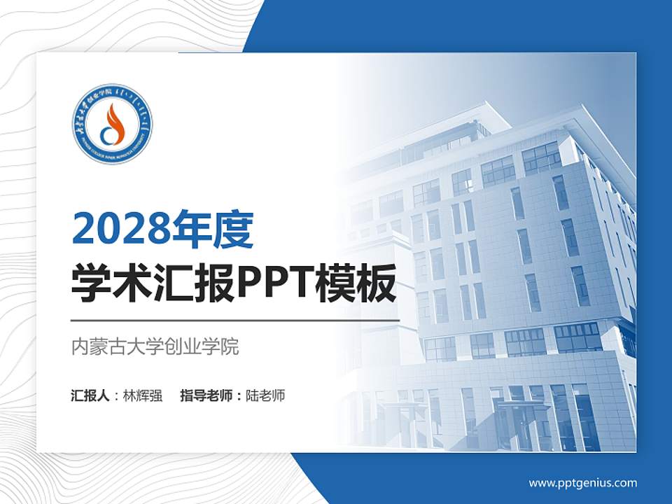 内蒙古大学创业学院学术汇报/学术交流研讨会通用PPT模板下载4:3格式PPT封面效果预览图