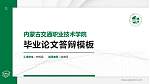 内蒙古交通职业技术学院硕士研究生/本科生毕业论文答辩/开题报告通用PPT模板下载_幻灯片封面预览图