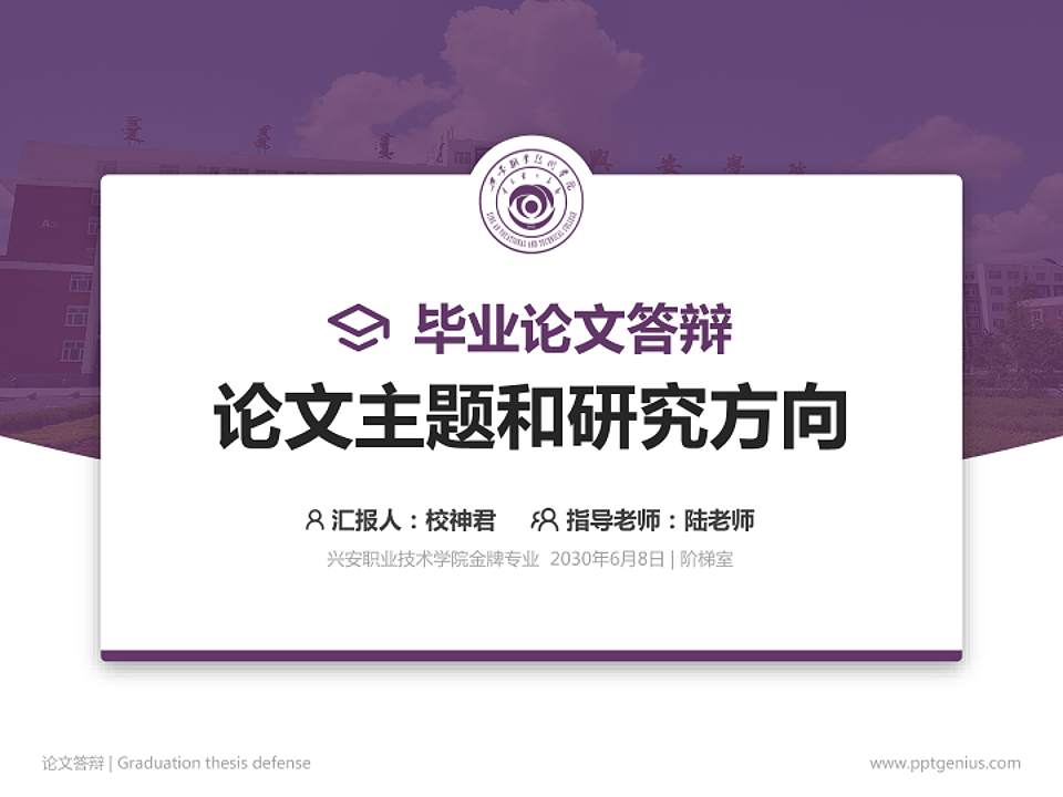 兴安职业技术学院论文答辩标准PPT模板4:3格式PPT封面效果预览图