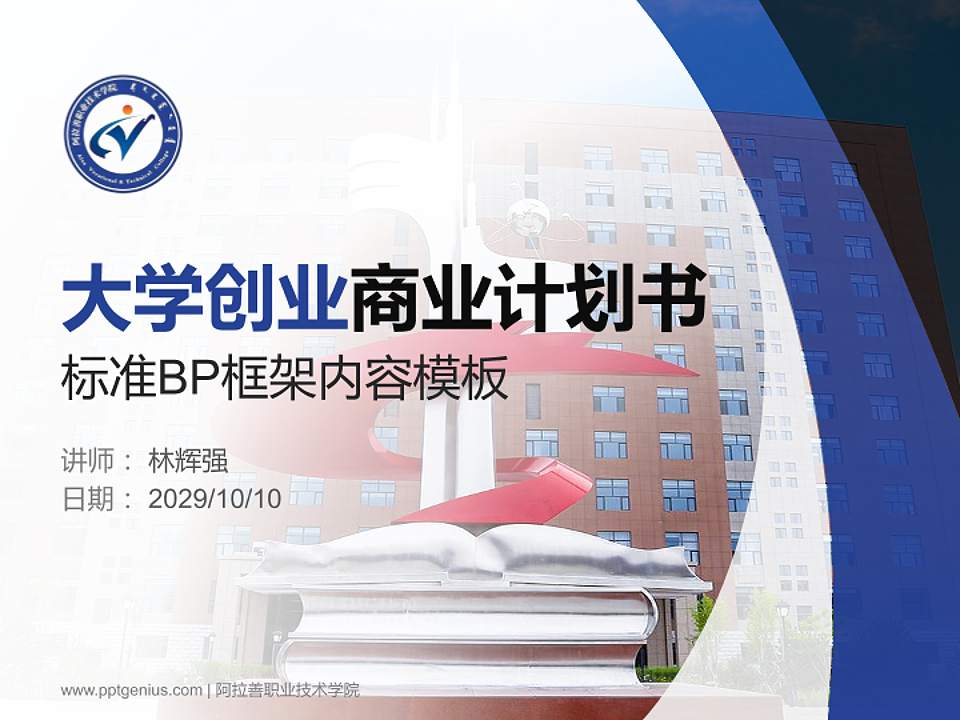 阿拉善职业技术学院专用全国大学生互联网+创新创业大赛计划书/路演/网评PPT模板4:3格式PPT封面效果预览图