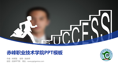 赤峰职业技术学院毕业论文答辩PPT模板下载
